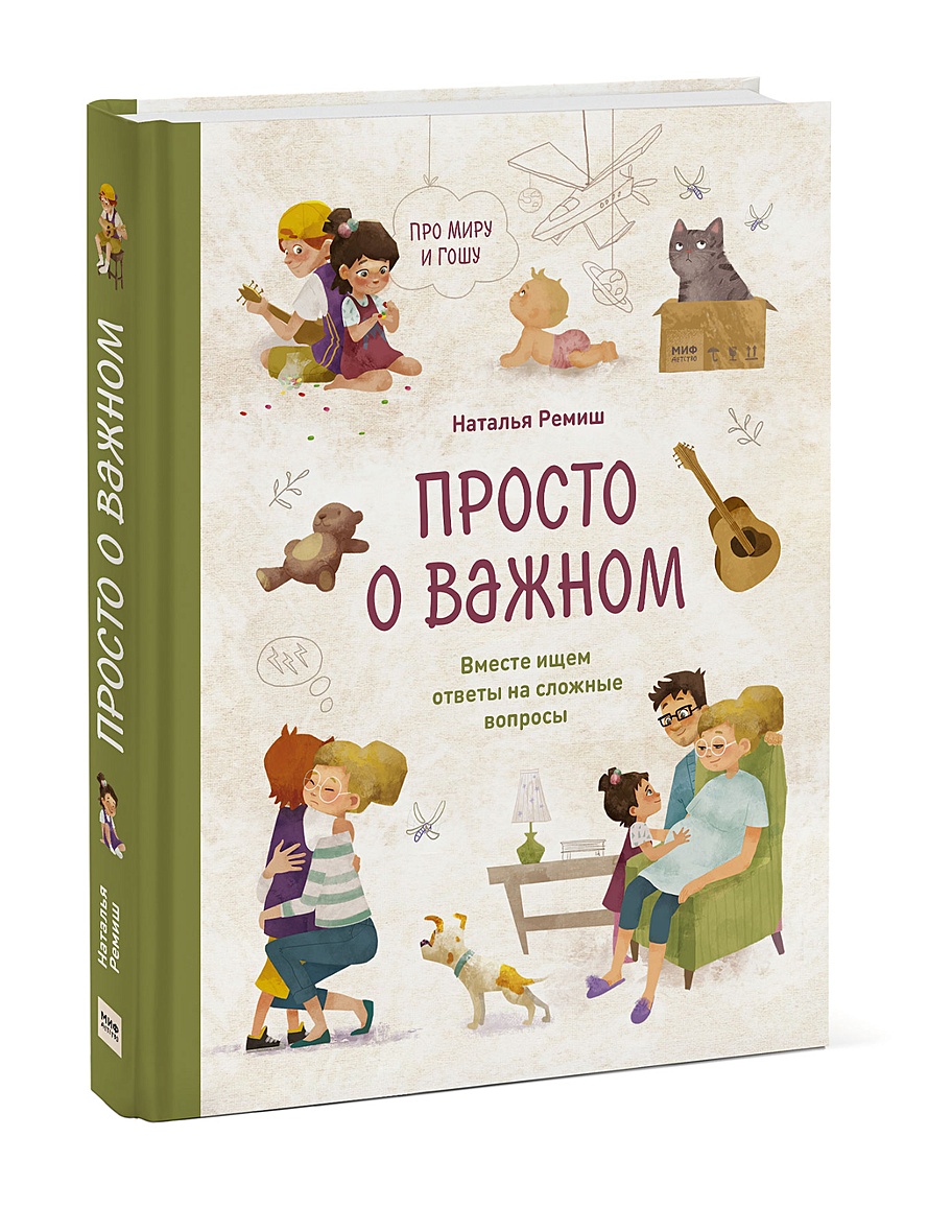 Просто о важном. Про Миру и Гошу. Вместе ищем ответы на сложные вопросы  (Наталья Ремиш) - купить книгу или взять почитать в «Букберри», Кипр,  Пафос, Лимассол, Ларнака, Никосия. Магазин × Библиотека Bookberry CY