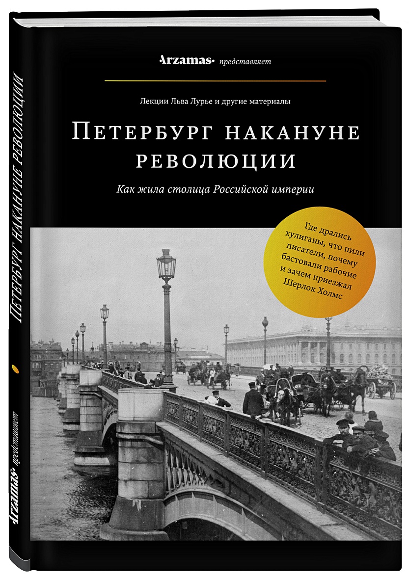 Книга Петербург накануне революции • Лев Лурье – купить книгу по низкой  цене, читать отзывы в Book24.ru • Бомбора • ISBN 978-5-04-090051-0, p1680664