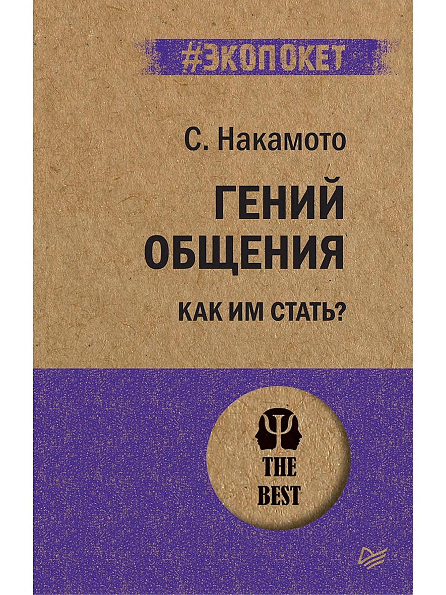 Книга Гений общения. Как им стать? (покет) • Накамото С – купить книгу по  низкой цене, читать отзывы в Book24.ru • Эксмо-АСТ • ISBN  978-5-4461-1303-3, p5441678