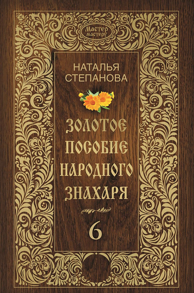 Книга Золотое пособие народного знахаря. Книга 6. Степанова Н. • Степанова  Н. – купить книгу по низкой цене, читать отзывы в Book24.ru • Эксмо-АСТ •  ISBN 978-5-386-10230-2, p5387153