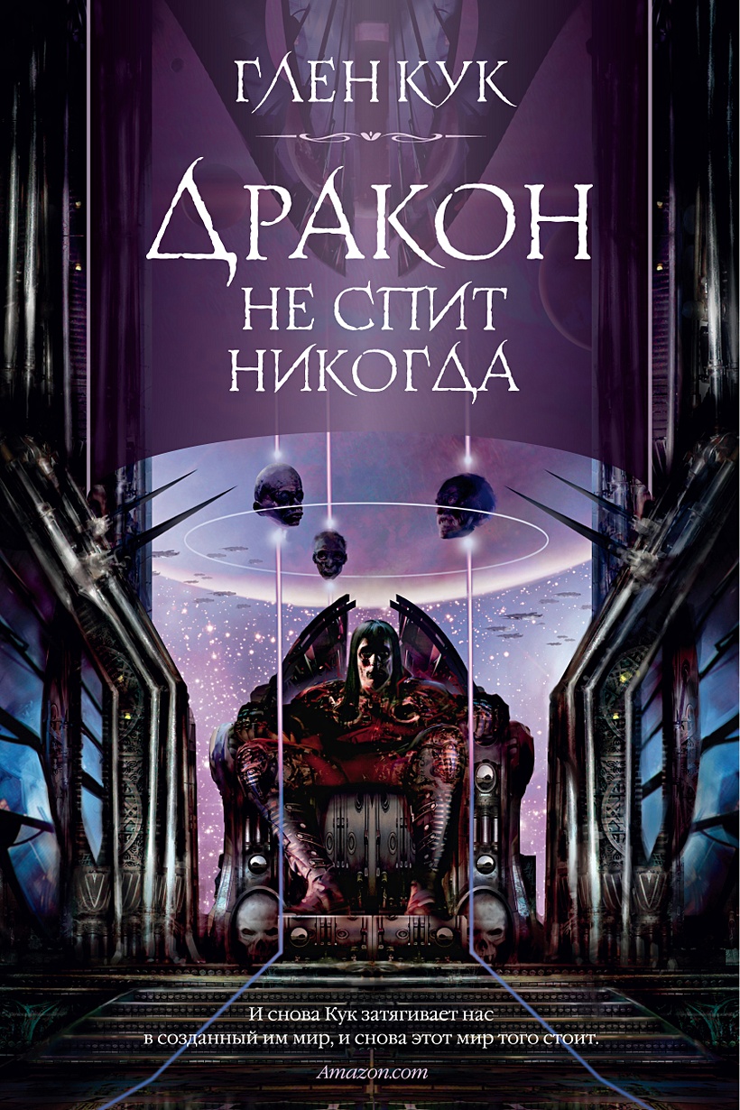 Книга Дракон не спит никогда • Кук Г. – купить книгу по низкой цене, читать  отзывы в Book24.ru • Эксмо-АСТ • ISBN 978-5-389-18897-6, p5967590