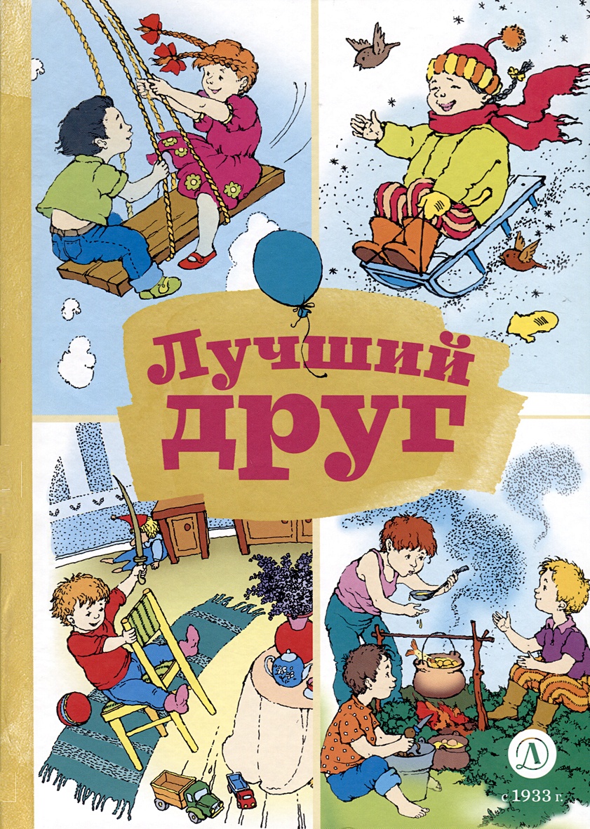 Лучший друг • Лебидько В.И., купить по низкой цене, читать отзывы в  Book24.ru • Эксмо-АСТ • ISBN 978-5-08-007152-2, p6803912