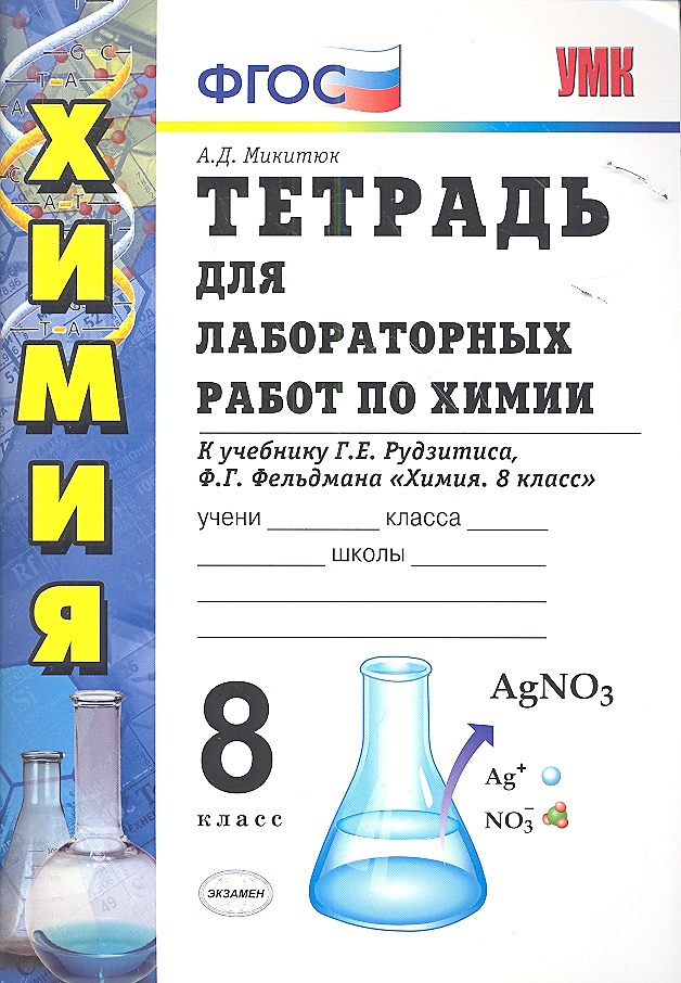 Тетрадь для лабораторных работ по химии. 8 класс. К учебнику Г.Е ...