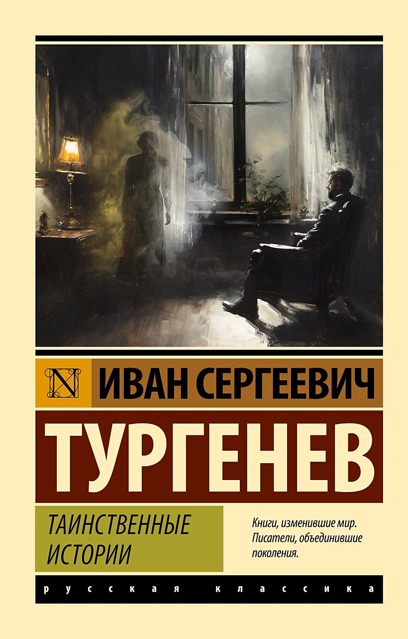 Таинственные истории • Иван Сергеевич Тургенев, купить по низкой цене,  читать отзывы в Book24.ru • АСТ • ISBN 978-5-17-160326-7, p6822313