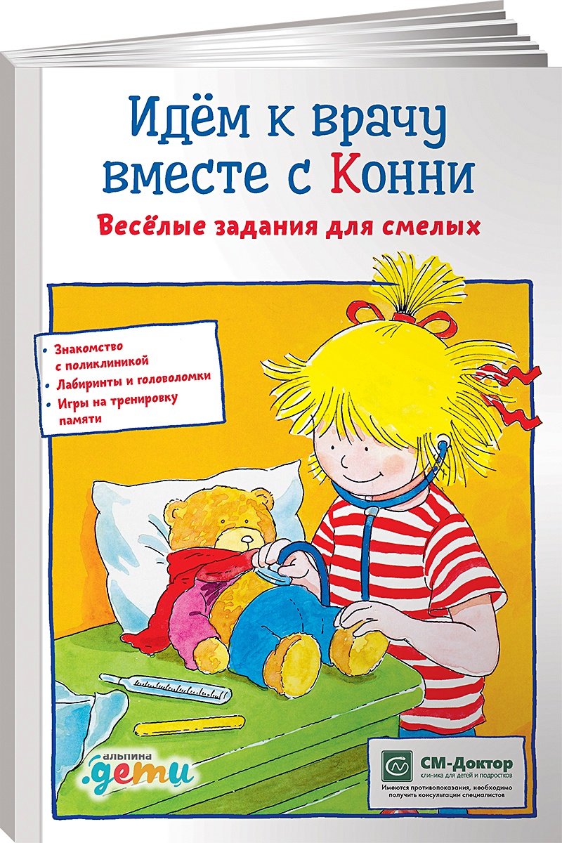 Книга Идем к врачу вместе с Конни: Весёлые задания для смелых • Сёренсен  Ханна – купить книгу по низкой цене, читать отзывы в Book24.ru • Эксмо-АСТ  • ISBN 978-5-9614-7307-0, p6015174