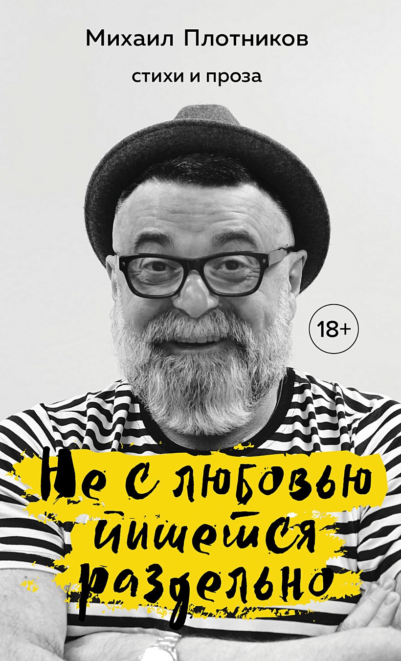 Не с любовью пишется раздельно (с автографом) • Плотников Михаил  Самуилович, купить книгу по низкой цене, читать отзывы в Book24.ru • Эксмо  • ISBN:2021100100006