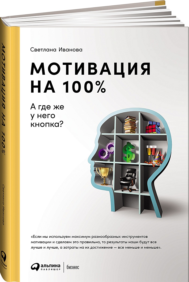 Книга Мотивация на 100%: а где же у него кнопка? • Иванова Светлана –  купить книгу по низкой цене, читать отзывы в Book24.ru • Эксмо-АСТ • ISBN  978-5-9614-7575-3, p6046171