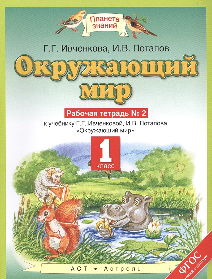 Окружающий мир. 1 класс. Рабочая тетрадь № 2 • Потапов Игорь Владимирович и  др. – купить книгу по низкой цене, читать отзывы в Book24.ru • Эксмо-АСТ •  ISBN 978-5-17-089675-2, p191444