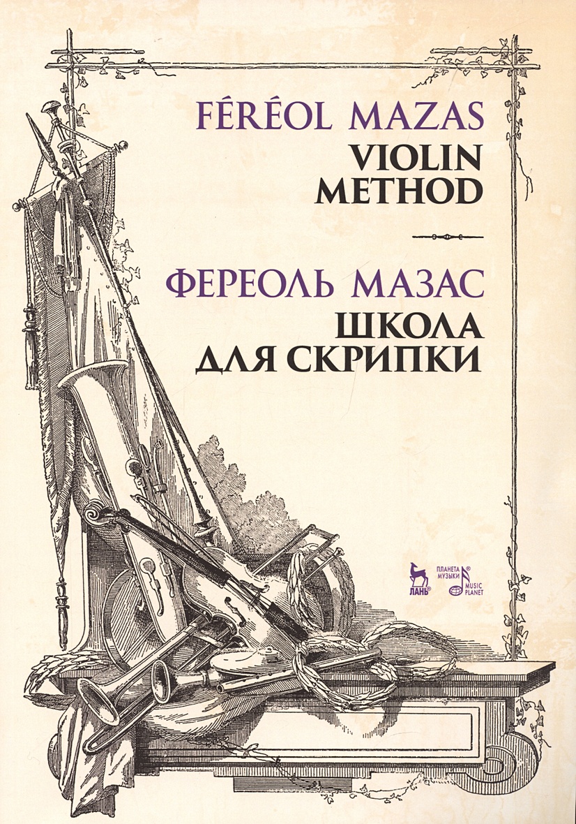 Школа для скрипки. Учебное пособие • Мазас Ж.-Ф., купить по низкой цене,  читать отзывы в Book24.ru • Эксмо-АСТ • ISBN 978-5-507-46235-3, p6799258