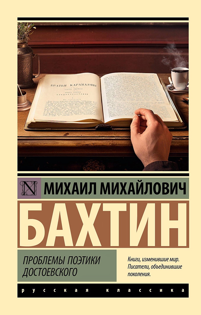 Проблемы поэтики Достоевского • Михаил Михайлович Бахтин, купить по низкой  цене, читать отзывы в Book24.ru • АСТ • ISBN 978-5-17-160379-3, p6817632