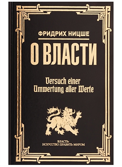 О власти Ницше книга.