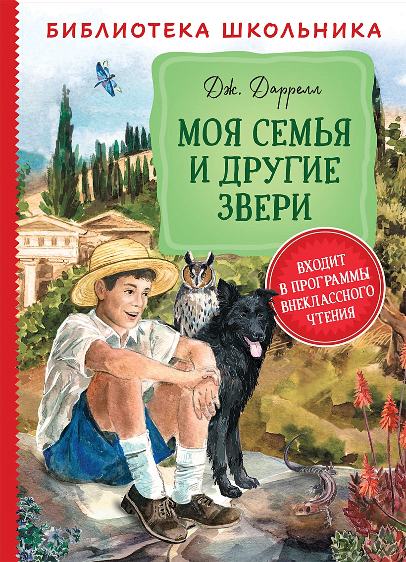 Книга Даррелл Дж. Моя семья и другие звери (Библиотека школьника) • Даррелл  Дж. – купить книгу по низкой цене, читать отзывы в Book24.ru • Эксмо-АСТ •  ISBN 978-5-353-09506-4, p5894948