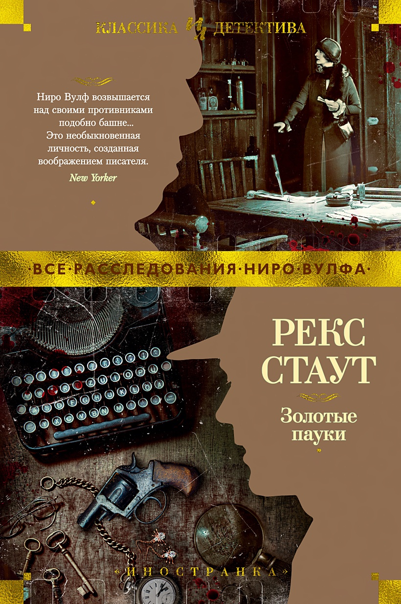 Книга Золотые пауки • Стаут Р. – купить книгу по низкой цене, читать отзывы  в Book24.ru • Эксмо-АСТ • ISBN 978-5-389-16443-7, p5992197