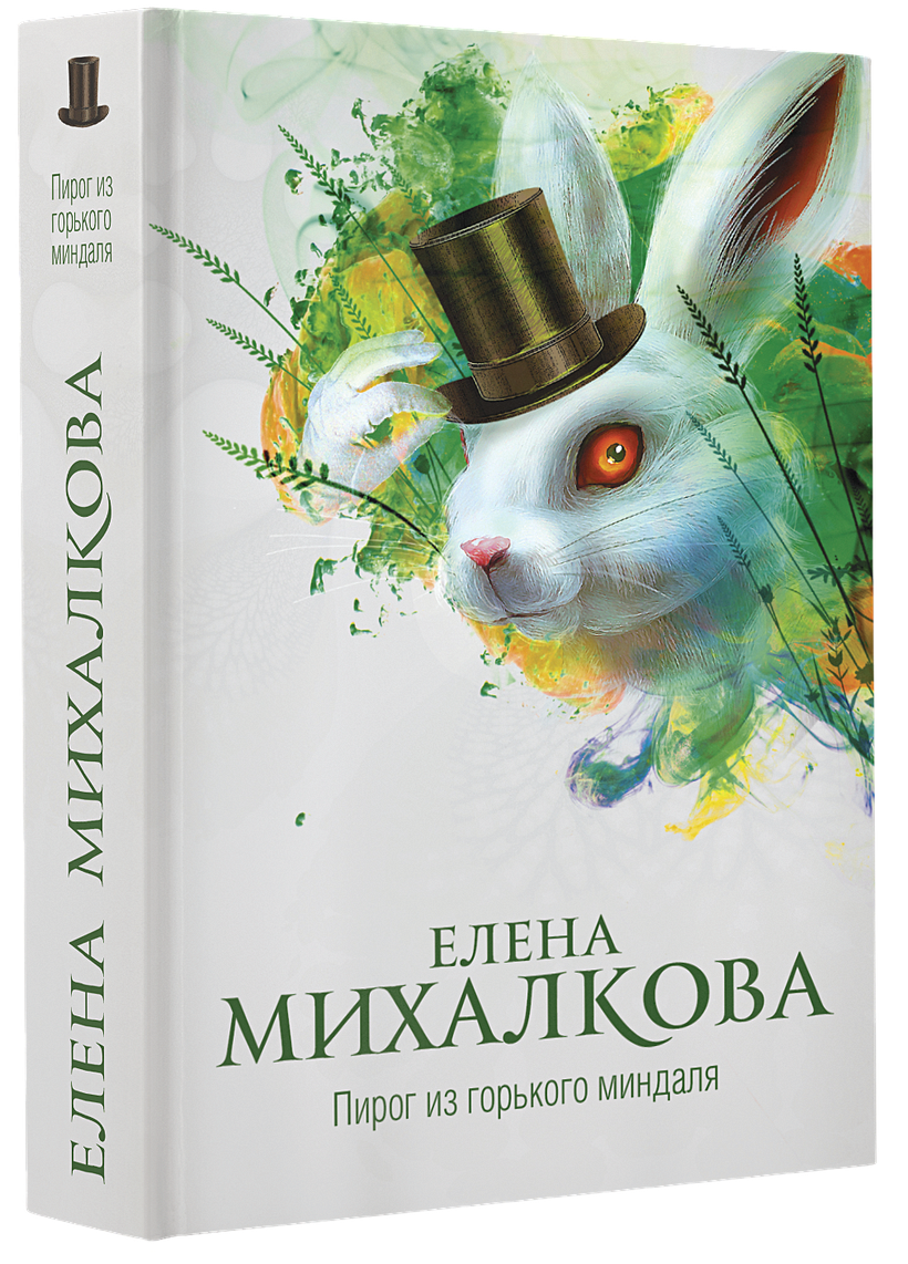 Елена михалкова пирог из горького миндаля epub