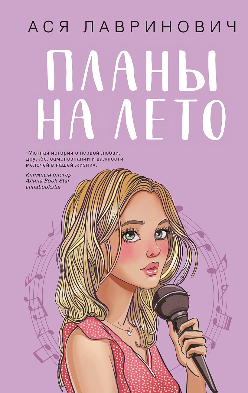 Книга Планы на лето • Лавринович Ася – купить книгу по низкой цене, читать  отзывы в Book24.ru • Эксмо-АСТ • ISBN 978-5-04-199659-8, p7055920