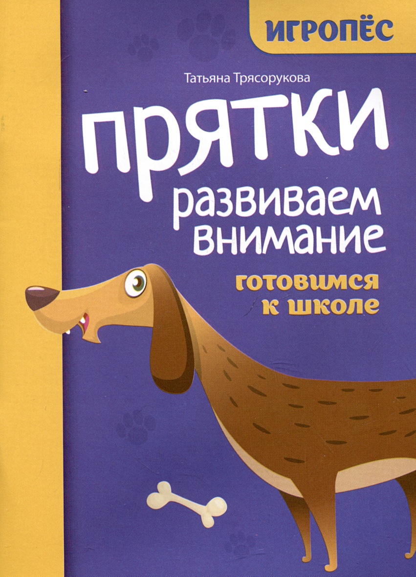 Прятки. Развиваем внимание: готовимся к школе • Трясорукова Татьяна  Петровна, купить по низкой цене, читать отзывы в Book24.ru • Эксмо-АСТ •  ISBN 978-5-222-39560-8, p6817862