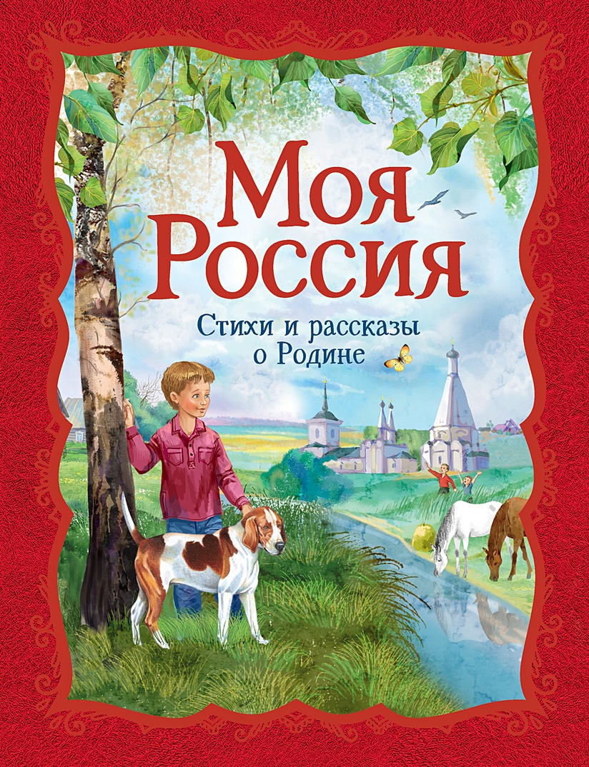 Книга Моя Россия. Стихи и рассказы о Родине • Бунин И. и др. – купить книгу  по низкой цене, читать отзывы в Book24.ru • Эксмо-АСТ • ISBN  978-5-353-07469-4, p5947873