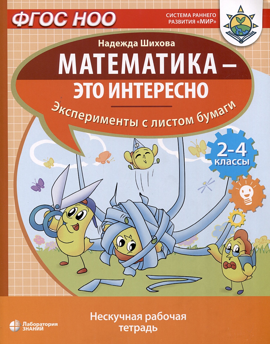 Математика - это интересно. Эксперименты с листом бумаги. Нескучная рабочая  тетрадь. 2-4 класс • Шихова Н.А., купить по низкой цене, читать отзывы в  Book24.ru • Эксмо-АСТ • ISBN 978-5-93208-221-8, p6814611