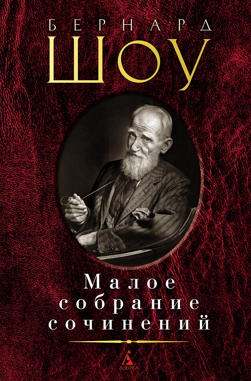 Книга Малое собрание сочинений/Шоу Б. • Шоу Б. – купить книгу по низкой  цене, читать отзывы в Book24.ru • Эксмо-АСТ • ISBN 978-5-389-19228-7,  p5965085