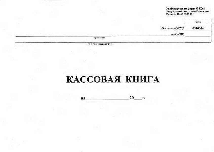 Кассовая книга форма ко 4 образец заполнения