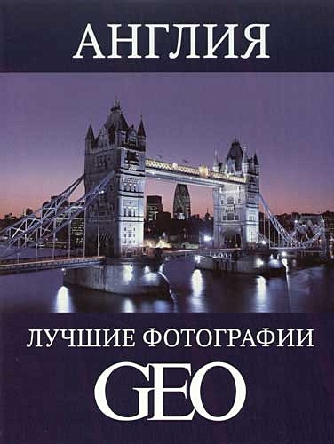 Англия Лучшие фотографии GEO (супер) (Лукор) • Ли Ю. (изд.), купить по ...