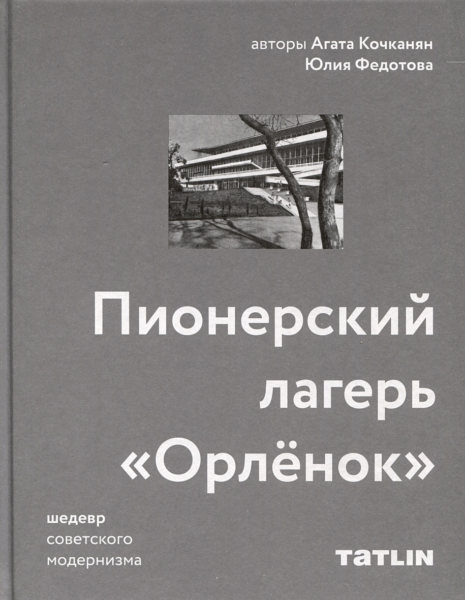 Пионерский лагерь «Орлёнок» • Кочканян А. и др., купить по низкой цене,  читать отзывы в Book24.ru • Эксмо-АСТ • ISBN 978-5-00075-335-4, p6800202