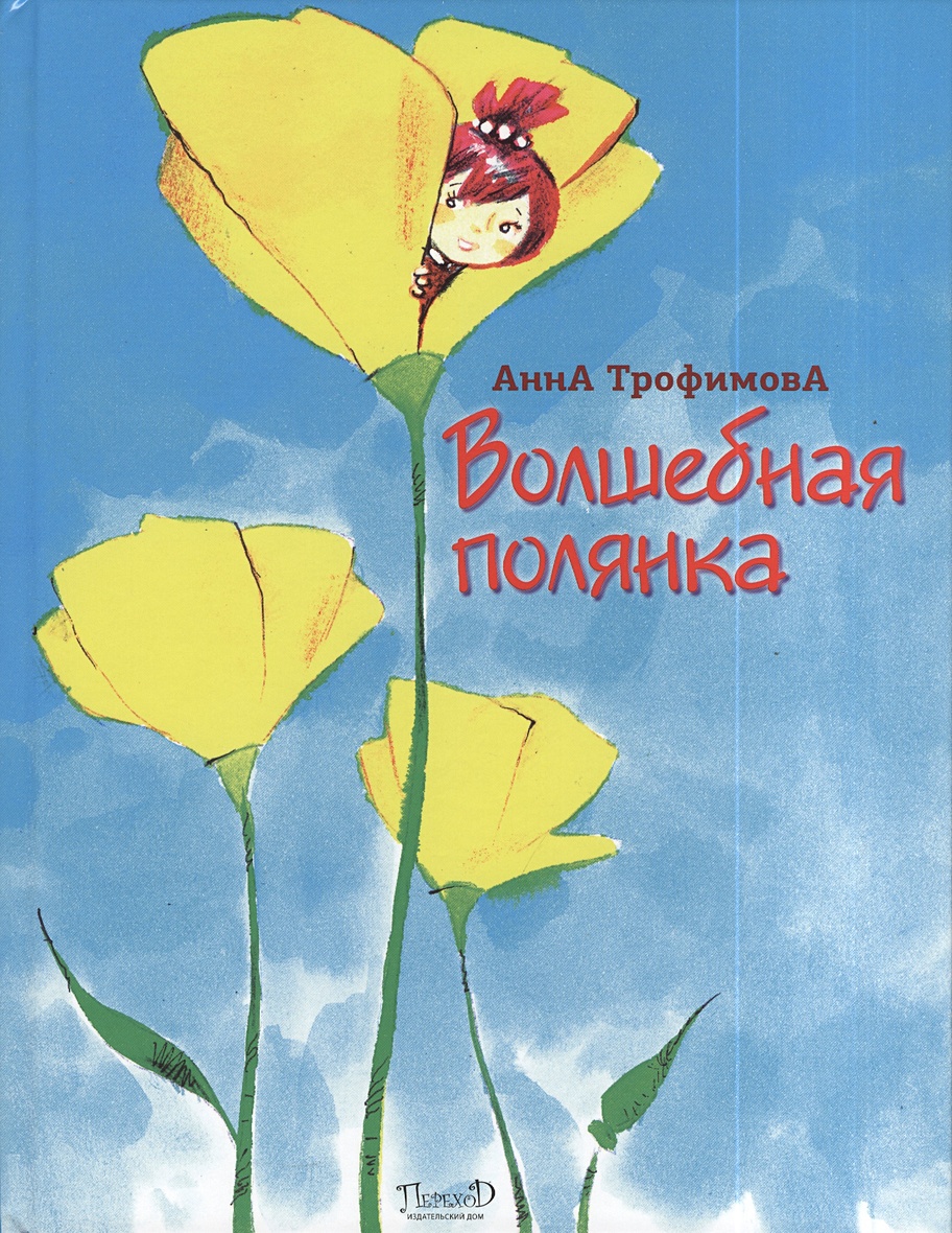 Волшебная полянка • Трофимова А., купить по низкой цене, читать отзывы в  Book24.ru • Эксмо-АСТ • ISBN 978-5-905060-24-3, p6835994