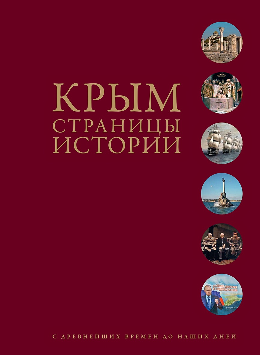 Крым. Страницы истории с древнейших времен до наших дней • Под редакцией  В.Н.Рудакова, купить по низкой цене, читать отзывы в Book24.ru • Эксмо-АСТ  • ISBN 978-5-605-12970-7, p6835185