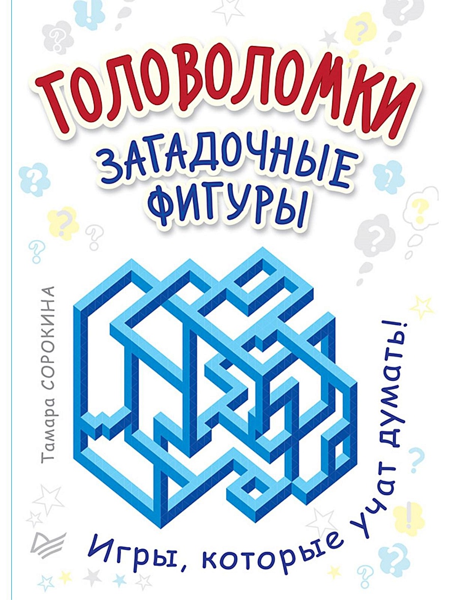 Книга Головоломки. Загадочные фигуры. (25 карточек) • Сорокина Т Б – купить  книгу по низкой цене, читать отзывы в Book24.ru • Эксмо-АСТ • ISBN  978-5-906417-03-9, p648019