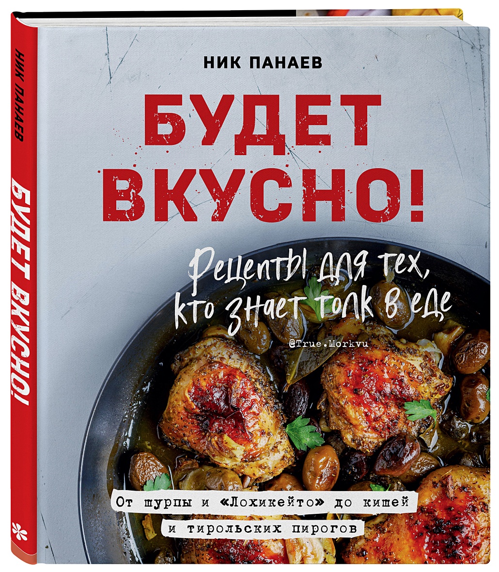 Книга Будет вкусно! Рецепты для тех, кто знает толк в еде • Ник Панаев –  купить книгу по низкой цене, читать отзывы в Book24.ru • Бомбора • ISBN  978-5-04-111207-3, p6024067