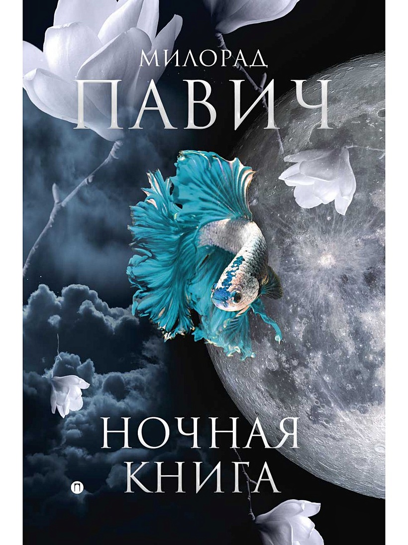 Книга ночи. Павич м. 