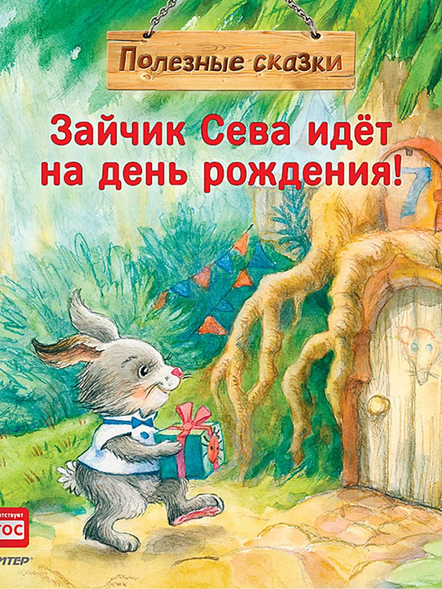 Книга Зайчик Сева идёт на день рождения! Полезные сказки • Петрова С. и др.  – купить книгу по низкой цене, читать отзывы в Book24.ru • Эксмо-АСТ • ISBN  978-5-00116-310-7, p5442746