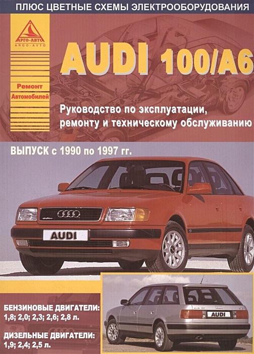 Инструкция для ремонта немецких автомобилей Ауди С3, годов | steklorez69.ru