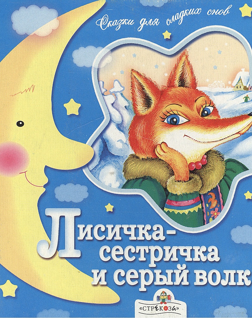 Лисичка-сестричка и серый волк • Гвиниашвили С. (худ.), купить по ...
