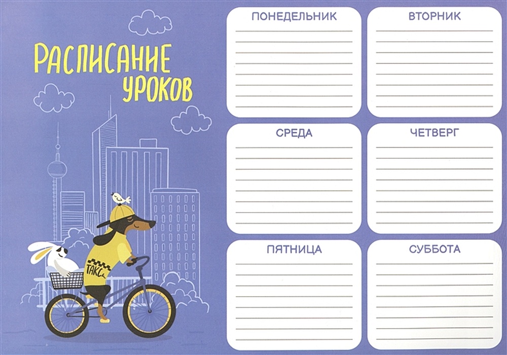 Дом книги расписание. Расписание уроков. Расписание уроков для мальчиков. Расписание уроков Лисичка. Расписание уроков с расписанием звонков.