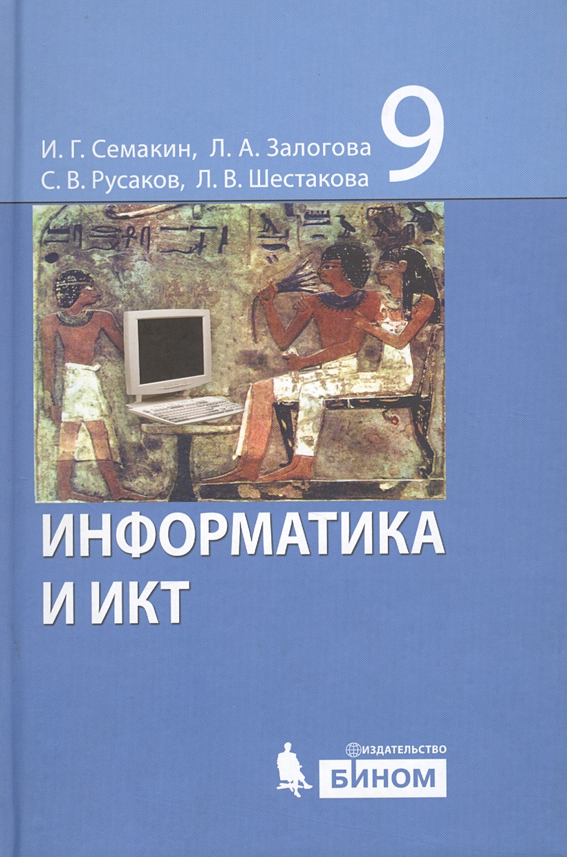 Учебник информатики икт. Информатика Семакин Залогова. Информатика 9 класс Семакин. Информатика и ИКТ учебник. Учебник Информатика и ИКТ 9 класс