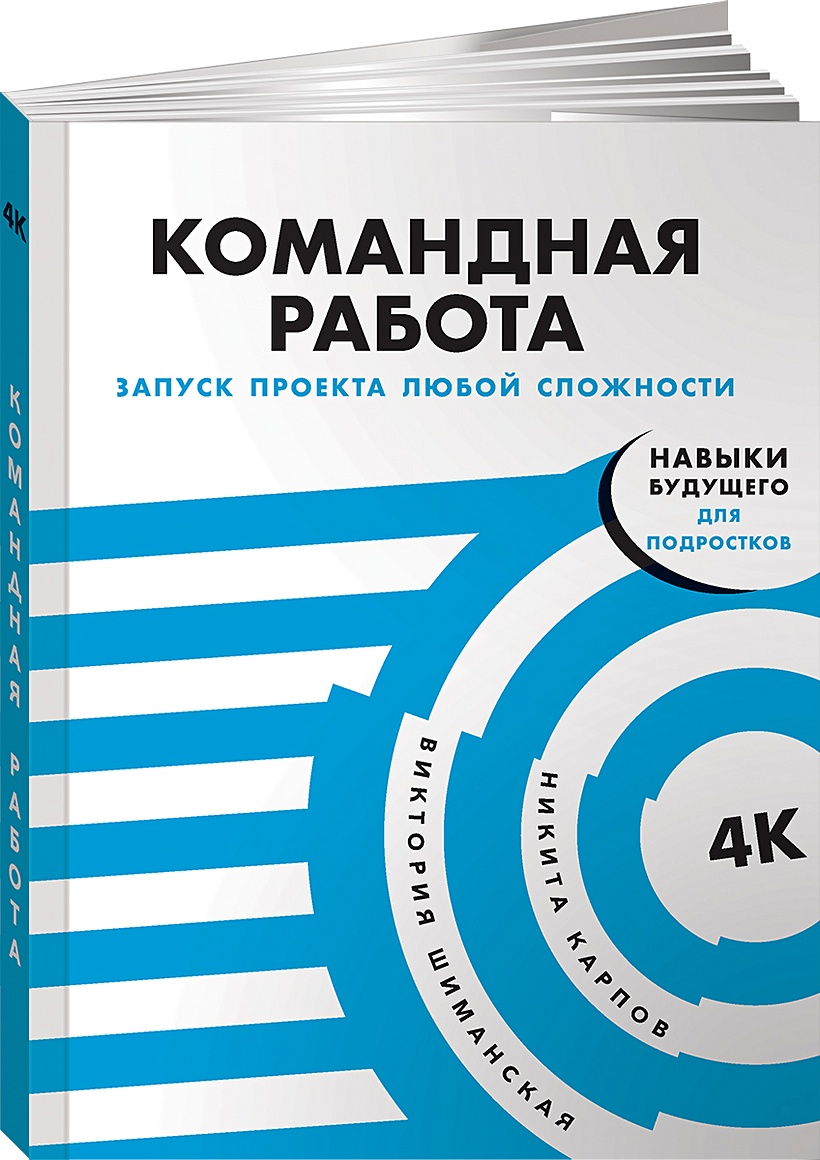 Книга Командная работа: Запуск проекта любой сложности • Шиманская В. и др.  – купить книгу по низкой цене, читать отзывы в Book24.ru • Эксмо-АСТ • ISBN  978-5-9614-9546-1, p6041768