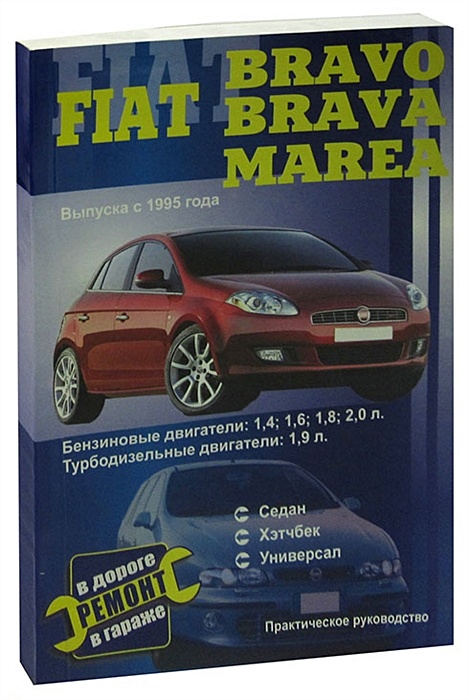 Купить руководство по ремонту Fiat Marea | Фиат Мареа