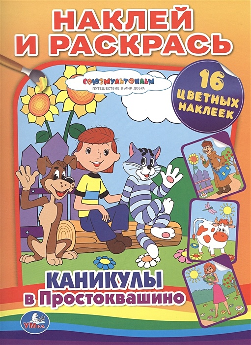 Каникулы в простоквашино раскраска