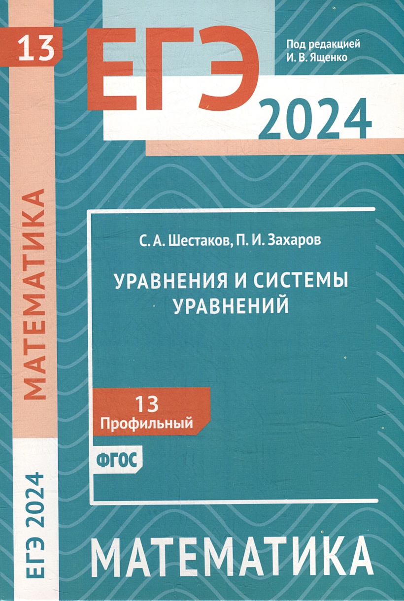 ЕГЭ 2024. Математика. Уравнения и системы уравнений. Задача 13 (профильный  уровень) • Шестаков С.А. и др. – купить книгу по низкой цене, читать отзывы  в Book24.ru • Эксмо-АСТ • ISBN 978-5-4439-4573-6, p6827181