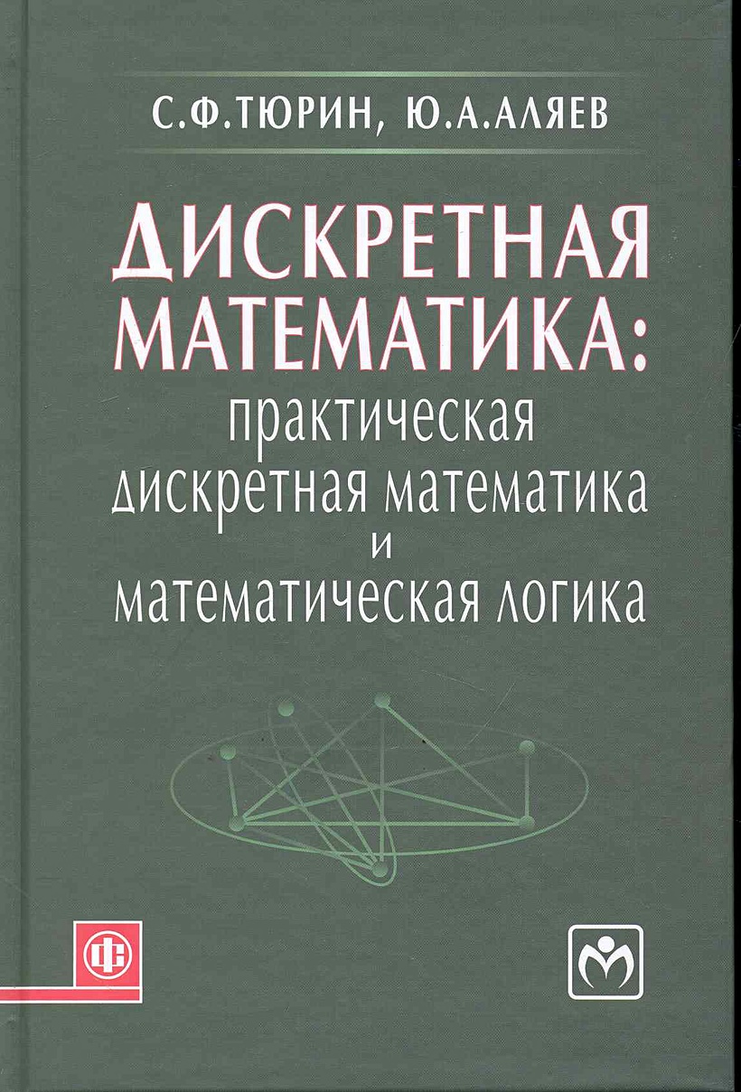 Понятия дискретной математики. Дискретной математике. Дискретная математика и математическая логика. Дискретная математика книга. Практическая математика.