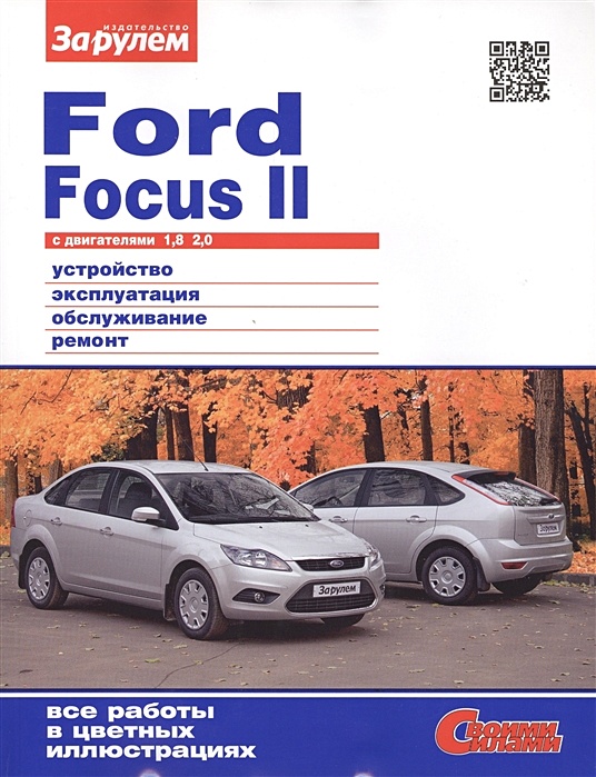 157-2 Ремонт Ford Focus II