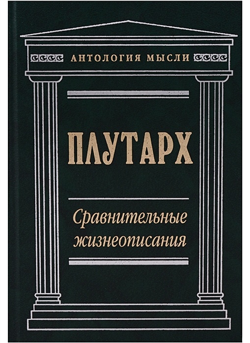 Ознакомьтесь с фрагментом избранных жизнеописаний плутарха. Плутарх сравнительные сравнительные жизнеописания. Сравнительные жизнеописания Плутарх книга. Плутарх сравнительные жизнеописания сочинение. Плутарх сравнение жизнеописаний.