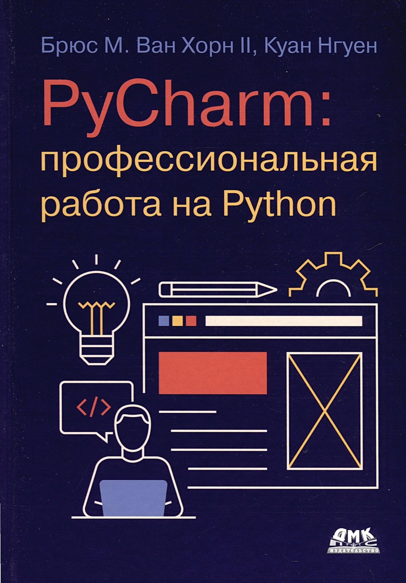 PYCHARM: профессиональная работа на PYTHON • Брюс М.В., купить по низкой  цене, читать отзывы в Book24.ru • Эксмо-АСТ • ISBN 978-5-93700-274-7,  p7053734