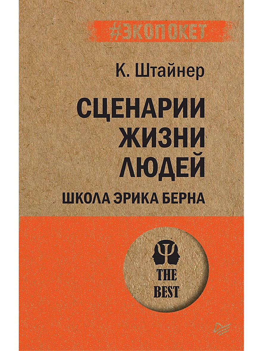 Книга Сценарии жизни людей (покет) Школа Эрика Берна • Штайнер К – купить  книгу по низкой цене, читать отзывы в Book24.ru • Эксмо-АСТ • ISBN  978-5-4461-1110-7, p5442183