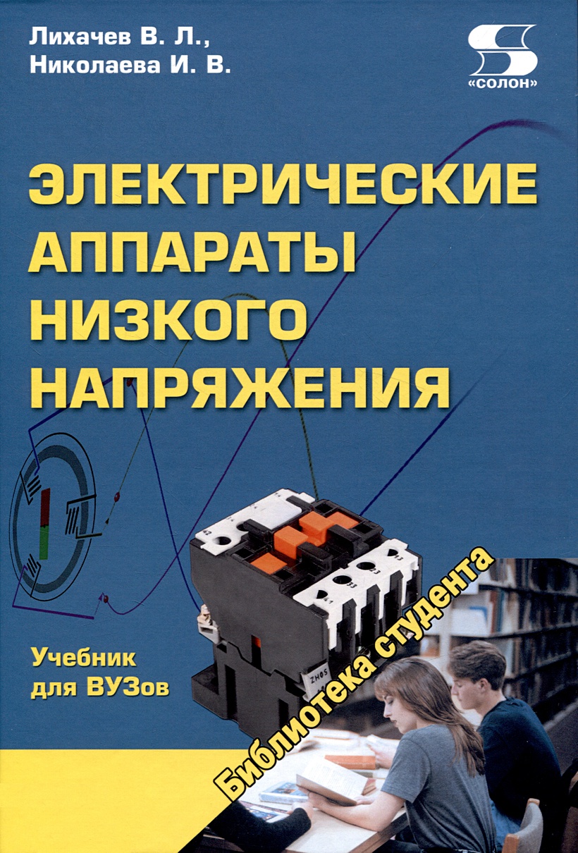 Лихачев В.Л., Николаева И.В.: Электрические аппараты низкого напряжения  Учебник для ВУЗов