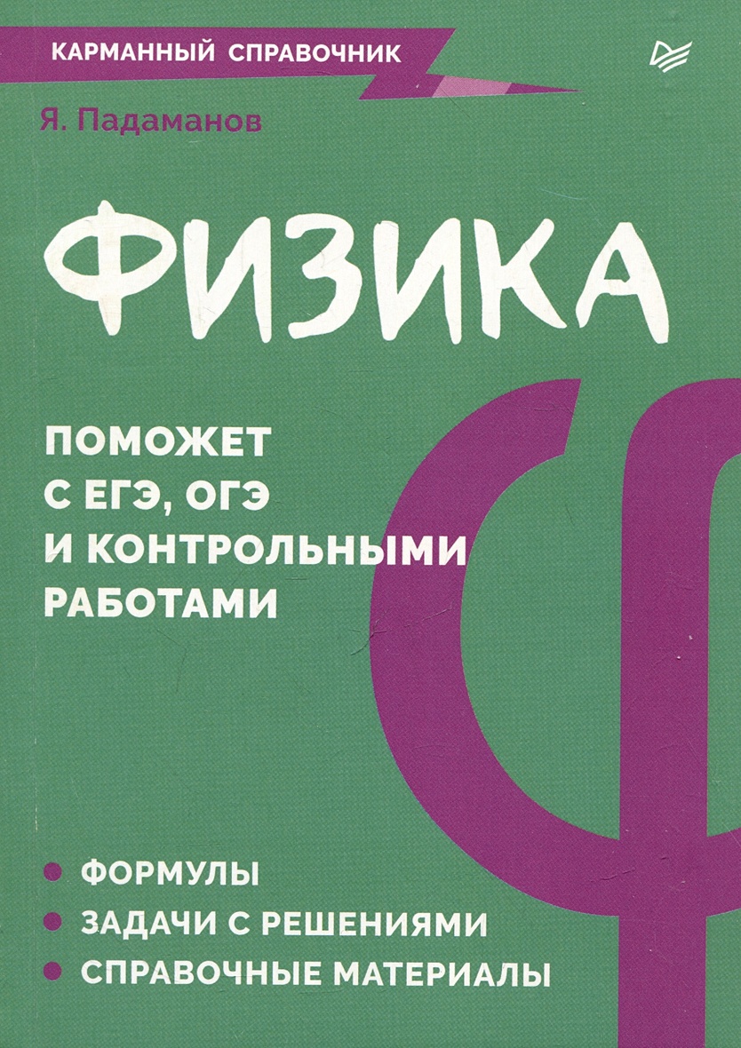 Физика. Карманный справочник • Падаманов Я.А., купить по низкой цене,  читать отзывы в Book24.ru • Эксмо-АСТ • ISBN 978-5-4461-4110-4, p7047566