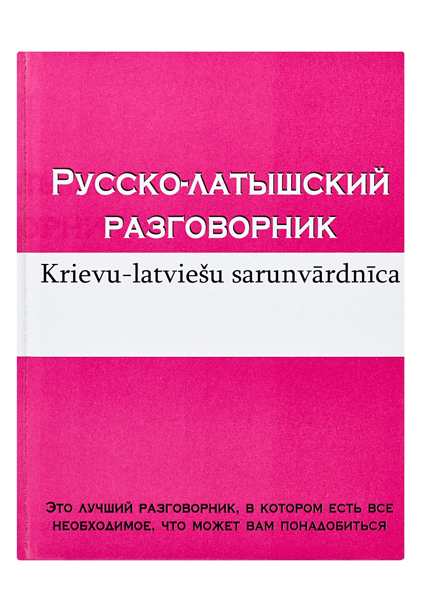 Русско латышский. Русско-латышский разговорник. Латышский разговорник для русских. Русско латвийский разговорник. Латышский язык.