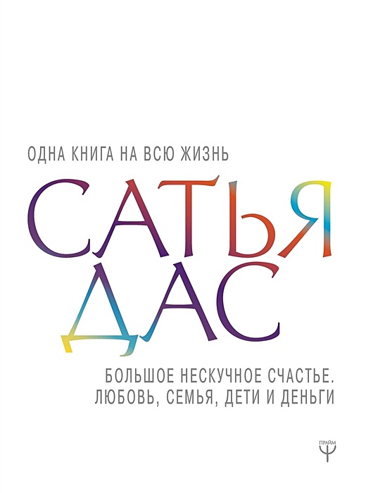 «Жена — посланница Бога»: психолог Сатья Дас выдал секреты счастливого брака