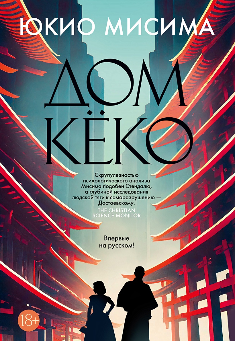 Дом Кёко • Мисима Юкио, купить по низкой цене, читать отзывы в Book24.ru •  Эксмо-АСТ • ISBN 978-5-389-22684-5, p6738545